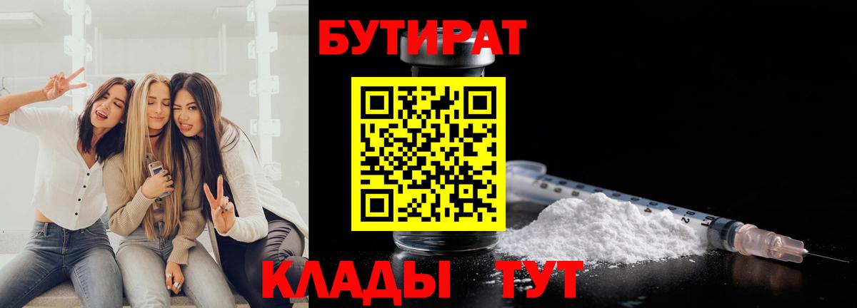 Конаково  БУТИРАТ  Вход с VPN  БУТИРАТ Butirat 
