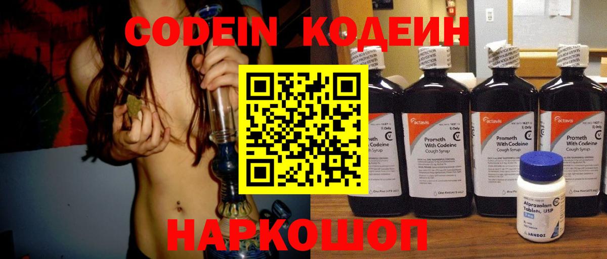 Кодеин Purple Drank  Конаково  Codein напиток Lean (лин) 